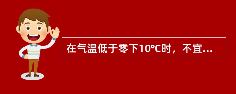 在气温低于零下10℃时，不宜进行高处作业。确因工作需要进行作业时，高处连续工作时