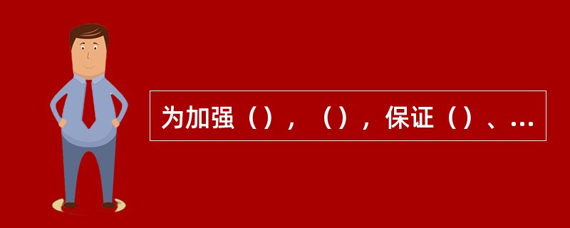 为加强（），（），保证（）、（）和（），依据国家有关法律、法规，结合（），制定本