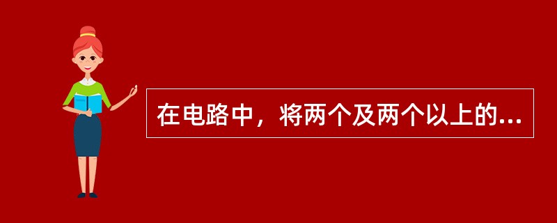 在电路中，将两个及两个以上的电阻的一端全部连接在一点上，而另一端全部连接在另一点