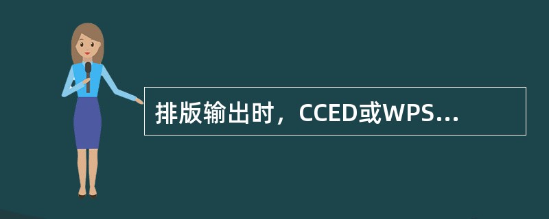 排版输出时，CCED或WPS软件可以选择的英文字体有（）