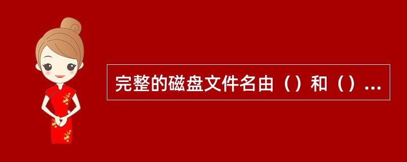 完整的磁盘文件名由（）和（）组成。