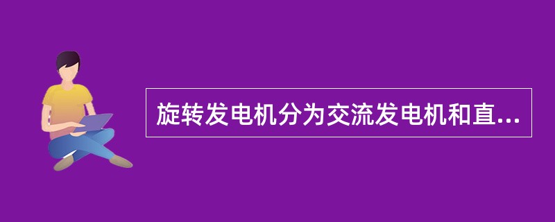 旋转发电机分为交流发电机和直流发电机。