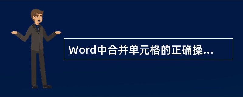 Word中合并单元格的正确操作是（）。