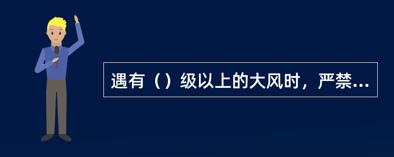 遇有（）级以上的大风时，严禁在同杆塔多回线路中进行部分线路停电检修工作。
