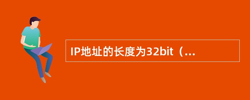IP地址的长度为32bit（4个字节），根据第一个字节的前几位的值把IP地址分为