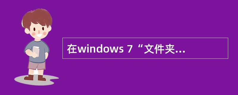 在windows 7“文件夹选项”中设置“文件夹的显示方式”的选项卡是（）。