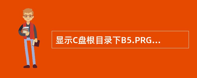 显示C盘根目录下B5.PRG文件内容的DOS命令是（）