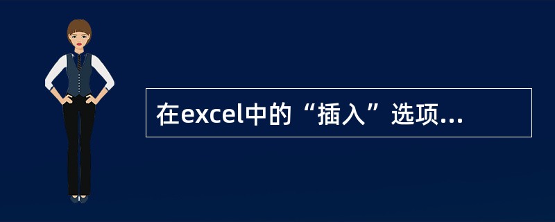 在excel中的“插入”选项卡中的超链接中不可链接到的位置是（）。