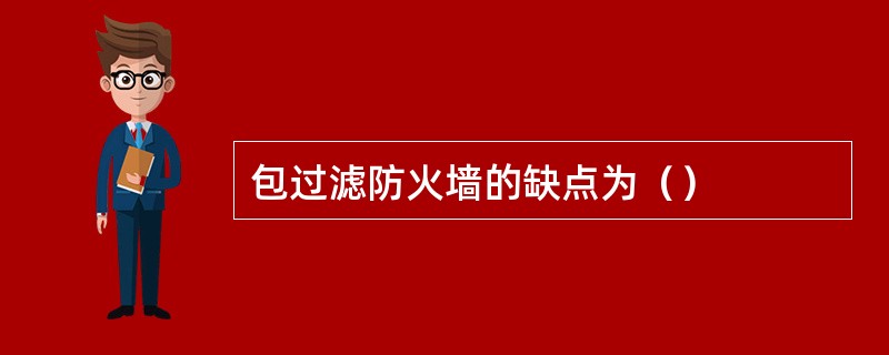 包过滤防火墙的缺点为（）