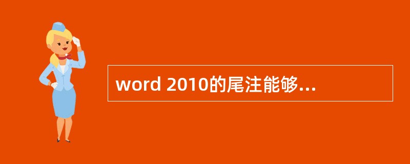 word 2010的尾注能够插入在（）。