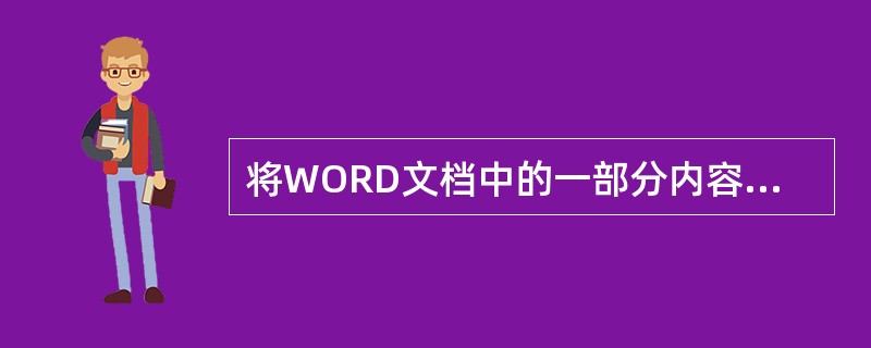 将WORD文档中的一部分内容移动到另一处，先打开文档ABC、修改后另存为ABD、