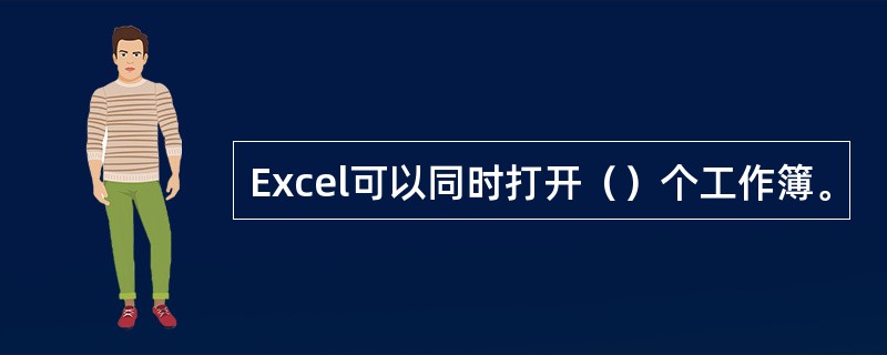 Excel可以同时打开（）个工作簿。