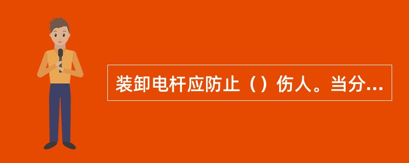 装卸电杆应防止（）伤人。当分散卸车时，每卸完一处，必须将车上其余的电杆（）后，方