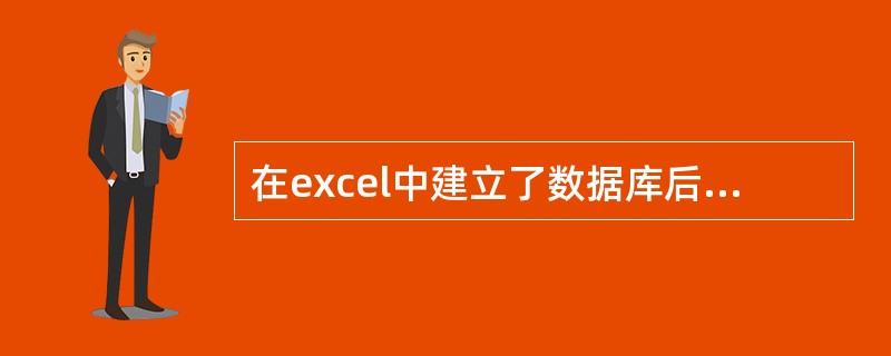 在excel中建立了数据库后，只要有字段名，excel会自动产生一个（）。