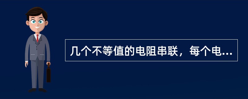 几个不等值的电阻串联，每个电阻中通过的电流不相等。