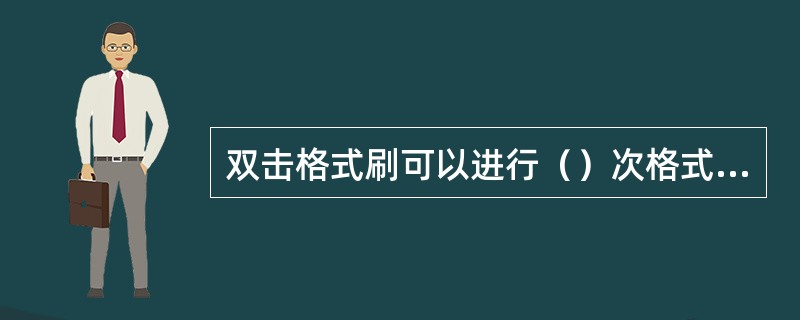 双击格式刷可以进行（）次格式复制。