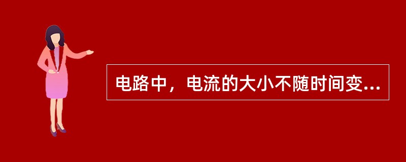 电路中，电流的大小不随时间变化的电路称为直流电路。