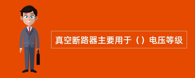 真空断路器主要用于（）电压等级