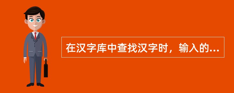在汉字库中查找汉字时，输入的是汉字的机内码，输出的是汉字的（）
