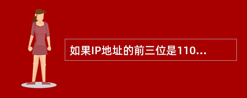 如果IP地址的前三位是110，则表示其为（）。