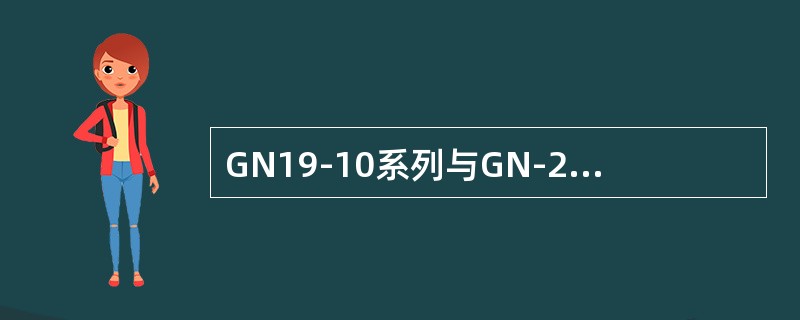 GN19-10系列与GN-22-10系列隔离开关的（）大致相同。