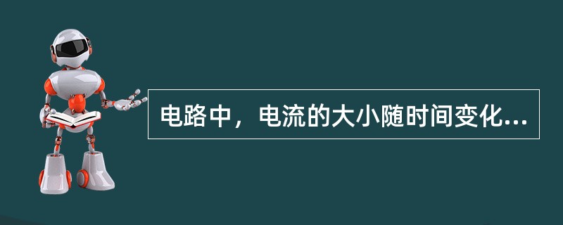 电路中，电流的大小随时间变化的电路称为直流电路。