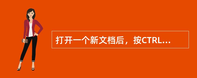 打开一个新文档后，按CTRL+N，则新建的是（）。