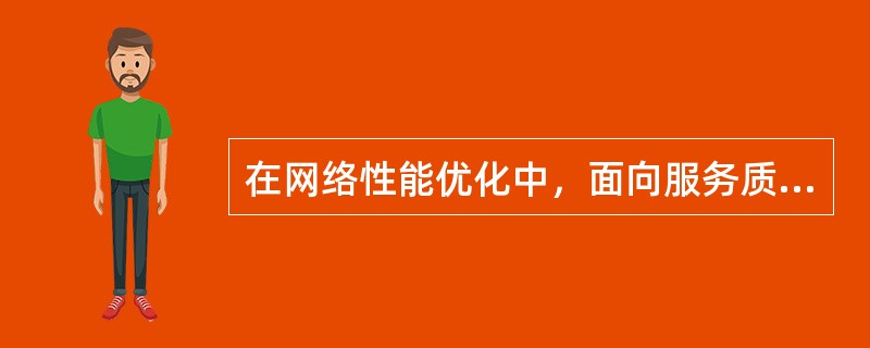 在网络性能优化中，面向服务质量等级的参数主要包括（）。