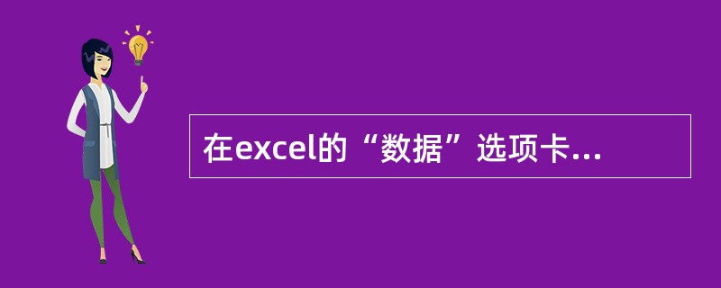 在excel的“数据”选项卡中的不可从（）获取外部数据。