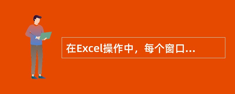 在Excel操作中，每个窗口的状态栏显示与当前单元格操作有关的信息，如执行命令的