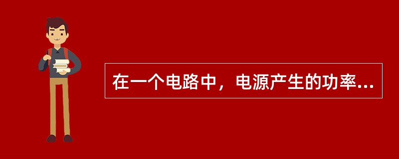 在一个电路中，电源产生的功率和负载消耗功率及内阻损耗的功率是平衡的。