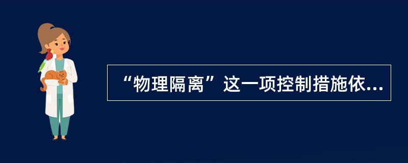 “物理隔离”这一项控制措施依据的是以下哪一个法规（）