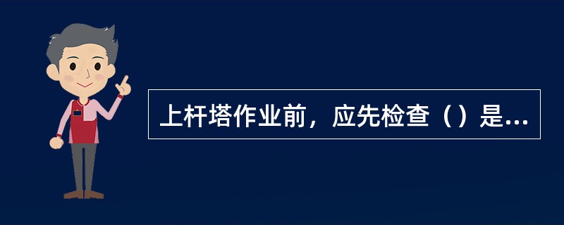 上杆塔作业前，应先检查（）是否牢固