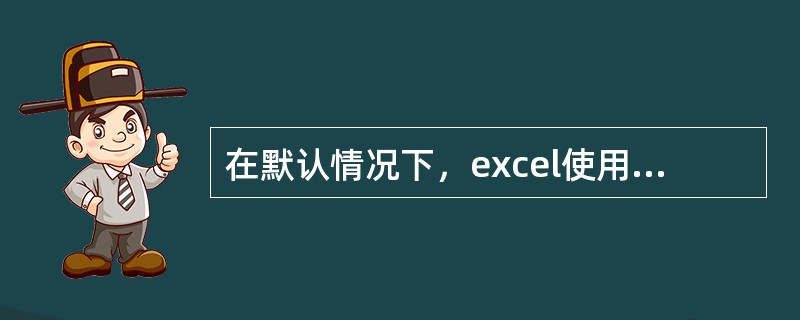 在默认情况下，excel使用的是“G／通用格式”，下面（）不属于这种格式。