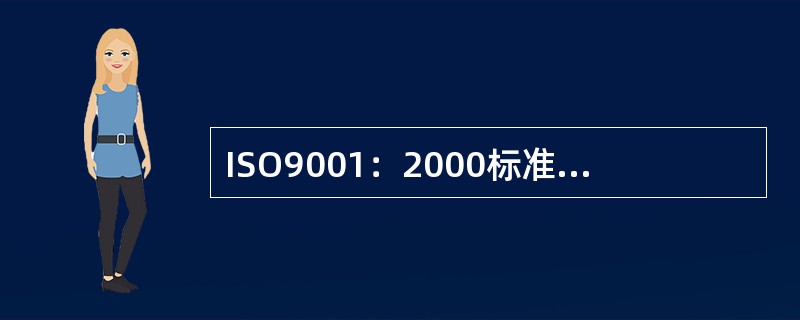 ISO9001：2000标准规定要求形成的程序文件有（）。