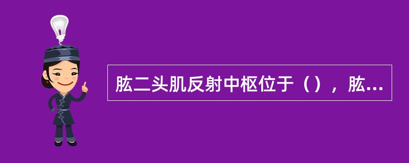 肱二头肌反射中枢位于（），肱三头肌反射中枢在（），膝反射中枢在（），跟腱反射中枢