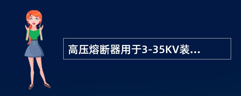 高压熔断器用于3-35KV装置中以保护线路、变压器、（）等。