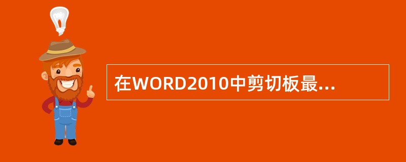 在WORD2010中剪切板最多可以存放（）次复制和剪切命令。