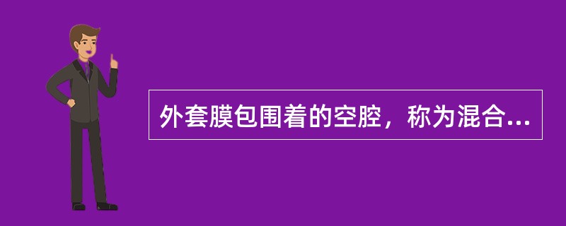 外套膜包围着的空腔，称为混合体腔。（）