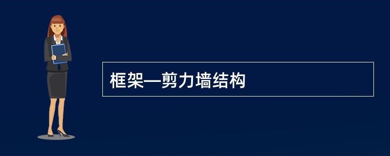 框架—剪力墙结构