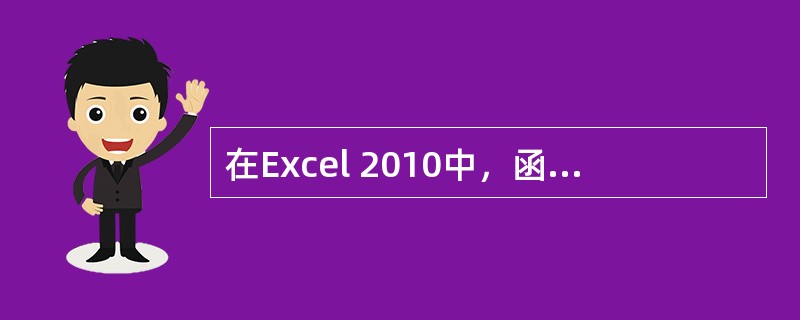 在Excel 2010中，函数公式：=sum（10，min（15，max（2，1