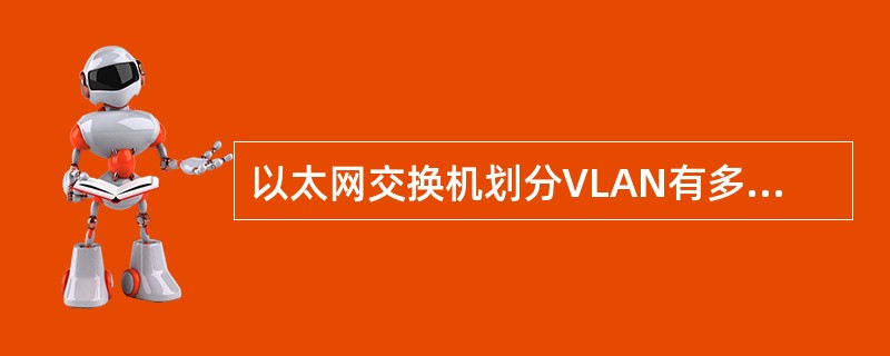 以太网交换机划分VLAN有多种方法，（）不包括在内