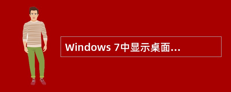 Windows 7中显示桌面的组合键是（）。