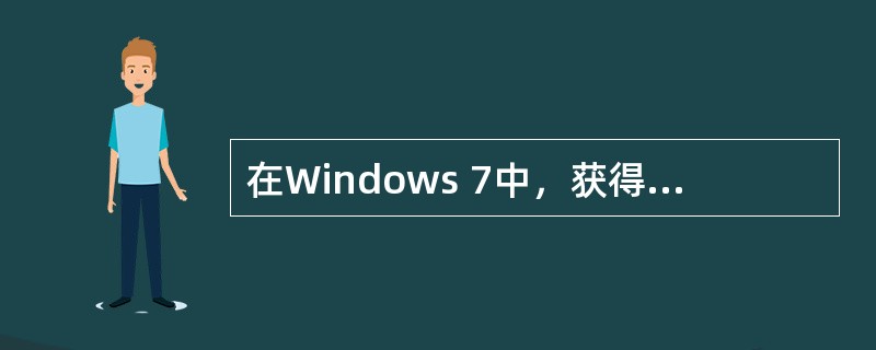 在Windows 7中，获得联机帮助的热键是（）。
