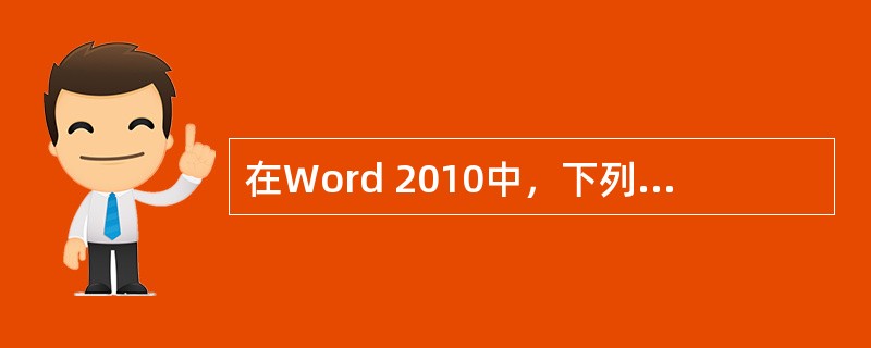 在Word 2010中，下列关于多个图形对象的说法中不正确的是（）。