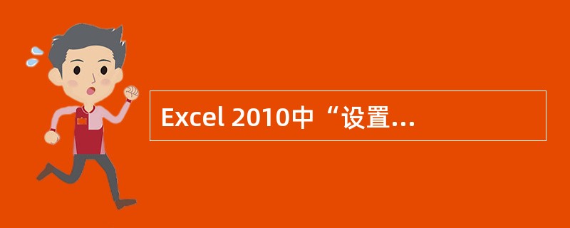 Excel 2010中“设置单元格格式”的“对齐”选项卡中没有（）设置项。