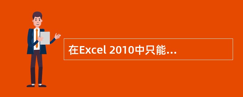 在Excel 2010中只能插入和删除行、列，但不能插入和删除单元格。