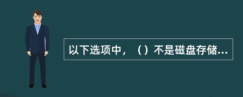 以下选项中，（）不是磁盘存储空间的常用管理方法。