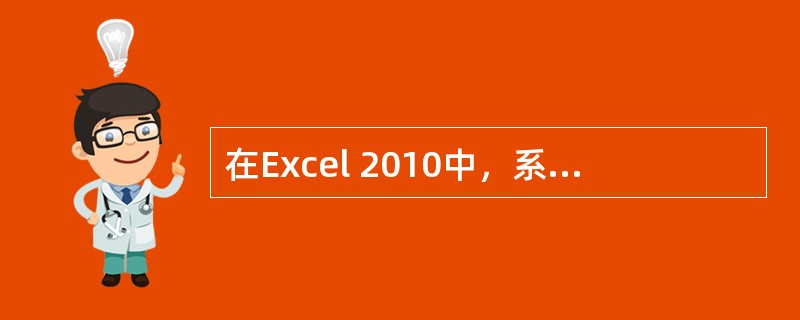 在Excel 2010中，系统默认不包括（）填充序列。