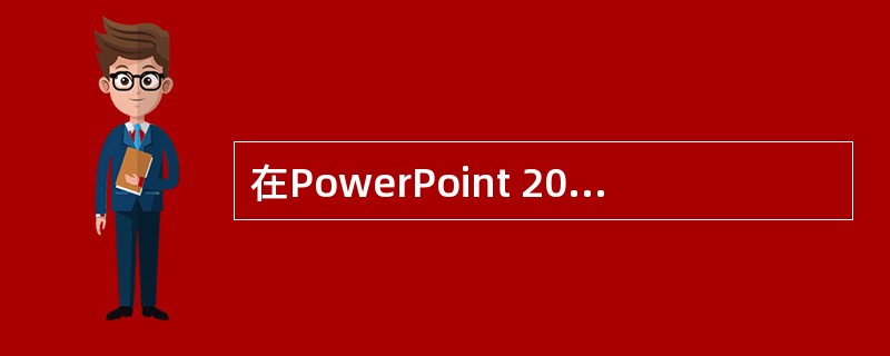 在PowerPoint 2010中对幻灯片进行页面设置时，应在（）选项卡中操作。